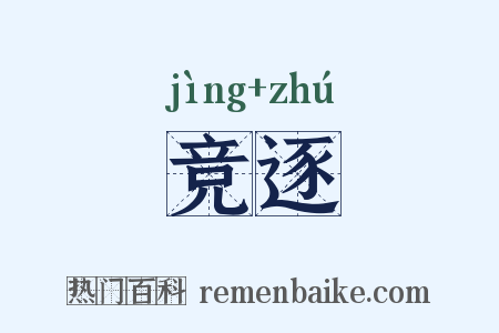 竞逐是什么意思的图片